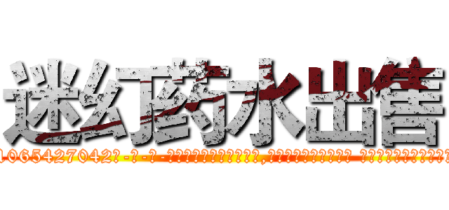 迷幻药水出售 (迷幻药水出售【电-话151x68344x817-Q1065427042元-吉-药-业】我们做的是长期生意,靠的是老客户长期支持 迷幻药水出售在发表了一篇http://sngk.net/qdKDB2

参考消息网我们做的是长期生意,靠的是老客户长期支持也许我们早该意识到，就连鲍勃·霍斯金斯（金球奖戏剧类电影男主角 
)