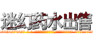 迷幻药水出售 (迷幻药水出售【电-话151x68344x817-Q1065427042元-吉-药-业】我们做的是长期生意,靠的是老客户长期支持 迷幻药水出售在发表了一篇http://sngk.net/qdKDB2

参考消息网我们做的是长期生意,靠的是老客户长期支持也许我们早该意识到，就连鲍勃·霍斯金斯（金球奖戏剧类电影男主角 
)