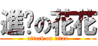 進擊の花花 (attack on titan)