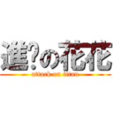 進擊の花花 (attack on titan)