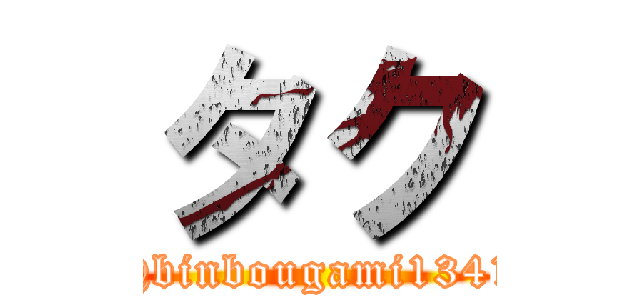 タク (@binbougami1341)