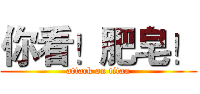 你看！肥皂！ (attack on titan)