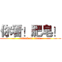 你看！肥皂！ (attack on titan)