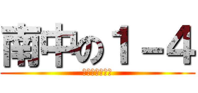南中の１－４ (最強のハジけ人)