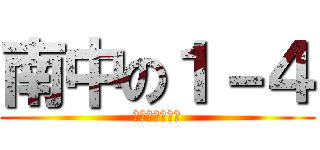南中の１－４ (最強のハジけ人)