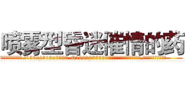 喷雾型昏迷催情的药 (喷雾型昏迷催情的药【电.话156x1318x7580-Q1991936399鑫宏药业】我们做的是长期生意,靠的是老客户长期支持
参考消息网2月20日报道 韩媒称，“剩女多、离婚率高的城市，房价一定会上涨。”这是中国经济学家金岩石2016年12月参加在上海举行的房地产相关论坛时说的话。
)