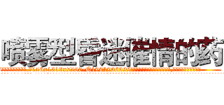 喷雾型昏迷催情的药 (喷雾型昏迷催情的药【电.话156x1318x7580-Q1991936399鑫宏药业】我们做的是长期生意,靠的是老客户长期支持
参考消息网2月20日报道 韩媒称，“剩女多、离婚率高的城市，房价一定会上涨。”这是中国经济学家金岩石2016年12月参加在上海举行的房地产相关论坛时说的话。
)