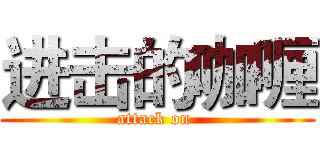 进击的咖喱 (attack on )