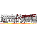 进击的咖喱 (attack on )