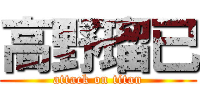 高野瑠已 (attack on titan)