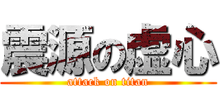 震源の虚心 (attack on titan)