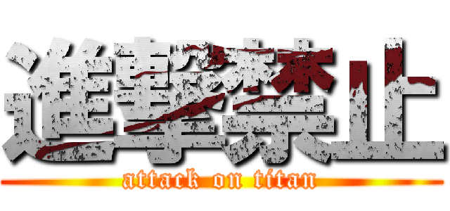 進撃禁止 (attack on titan)