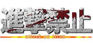 進撃禁止 (attack on titan)