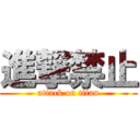 進撃禁止 (attack on titan)