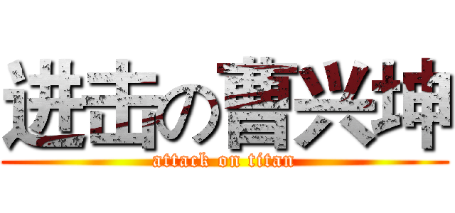 进击の曹兴坤 (attack on titan)