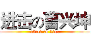 进击の曹兴坤 (attack on titan)