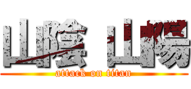 山陰 山陽 (attack on titan)