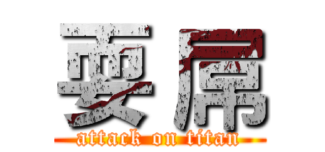耍 屌 (attack on titan)