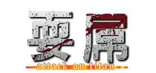 耍 屌 (attack on titan)