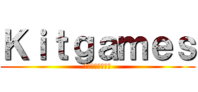 Ｋｉｔｇａｍｅｓ (ｋｉｔｇａｍｅｓ)