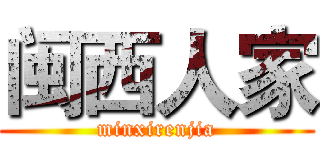 闽西人家 (minxirenjia)