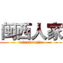 闽西人家 (minxirenjia)