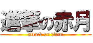 進撃の赤月 (attack on titan)