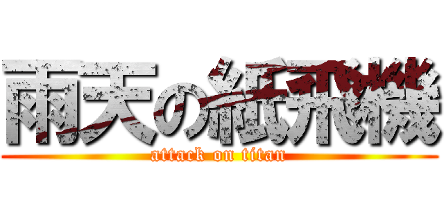 雨天の紙飛機 (attack on titan)