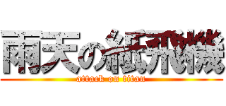 雨天の紙飛機 (attack on titan)