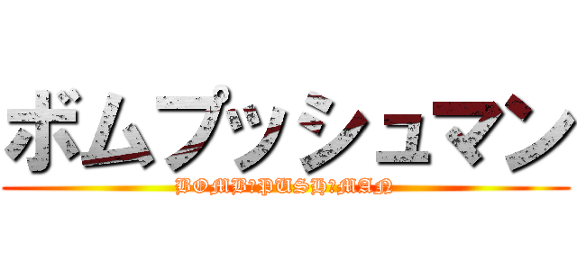 ボムプッシュマン (BOMB　PUSH　MAN)
