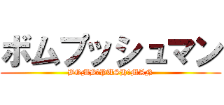 ボムプッシュマン (BOMB　PUSH　MAN)