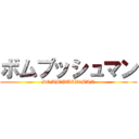 ボムプッシュマン (BOMB　PUSH　MAN)