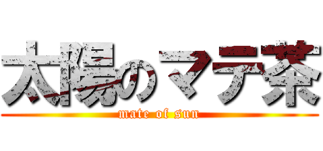 太陽のマテ茶 (mate of sun)