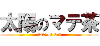 太陽のマテ茶 (mate of sun)