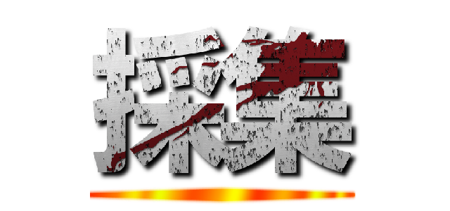 採集 ()