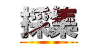 採集 ()