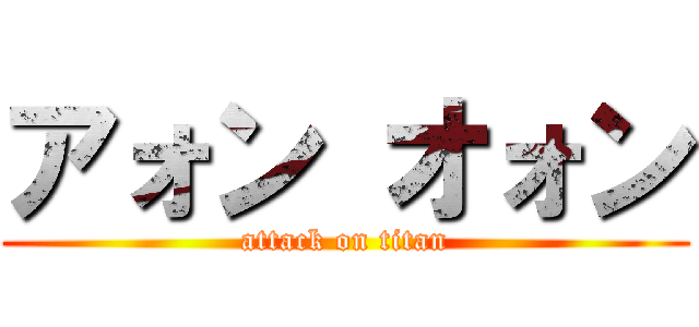 アォン オォン (attack on titan)