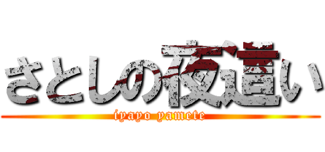 さとしの夜這い (iyayo yamete)