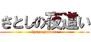 さとしの夜這い (iyayo yamete)