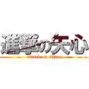 進撃の矢心 (attack on titan)