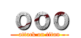 ｏｏｏ (attack on titan)