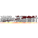 進撃の高應會計 (attack on titan)