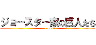 ジョースター家の巨人たち (attack on titan)