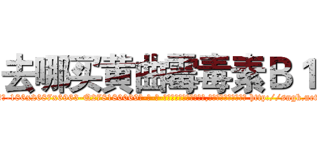 去哪买黄曲霉毒素Ｂ１ (去哪买黄曲霉毒素B1【电-186x2687x6963-Q278180069元-吉-药-业】我们做的是长期生意,靠的是老客户长期支持 http://sngk.net/YNbrka
)