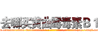 去哪买黄曲霉毒素Ｂ１ (去哪买黄曲霉毒素B1【电-186x2687x6963-Q278180069元-吉-药-业】我们做的是长期生意,靠的是老客户长期支持 http://sngk.net/YNbrka
)