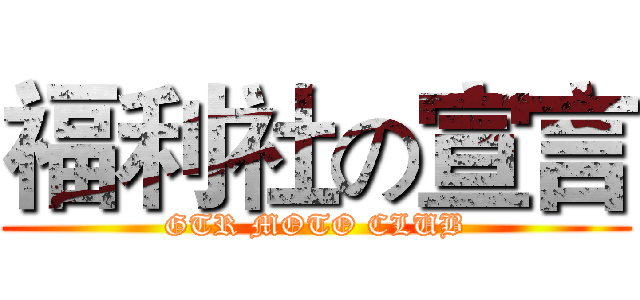 福利社の宣言 (GTR MOTO CLUB)
