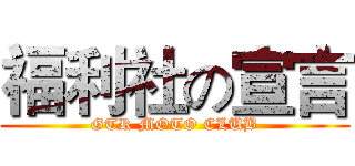 福利社の宣言 (GTR MOTO CLUB)