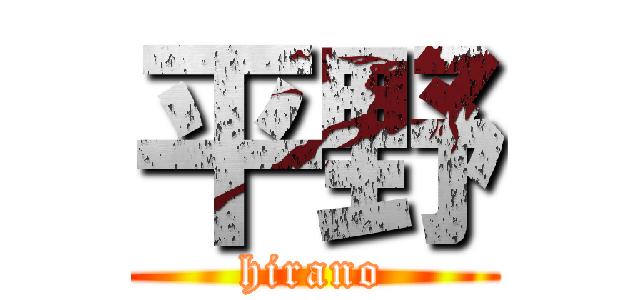 平野 (hirano)