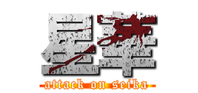 星華 (attack on seika)
