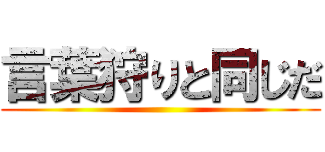 言葉狩りと同じだ ()